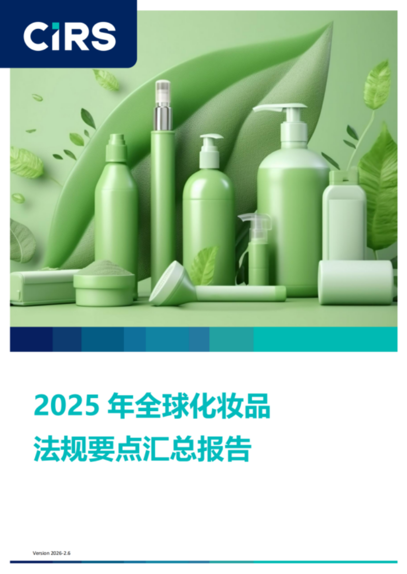 提取自2025年全球化妆品法规要点汇总报告