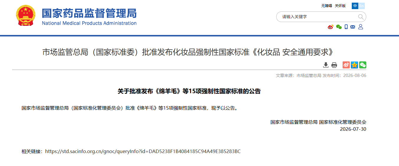强制性国标化妆品,安全通用要求,解读